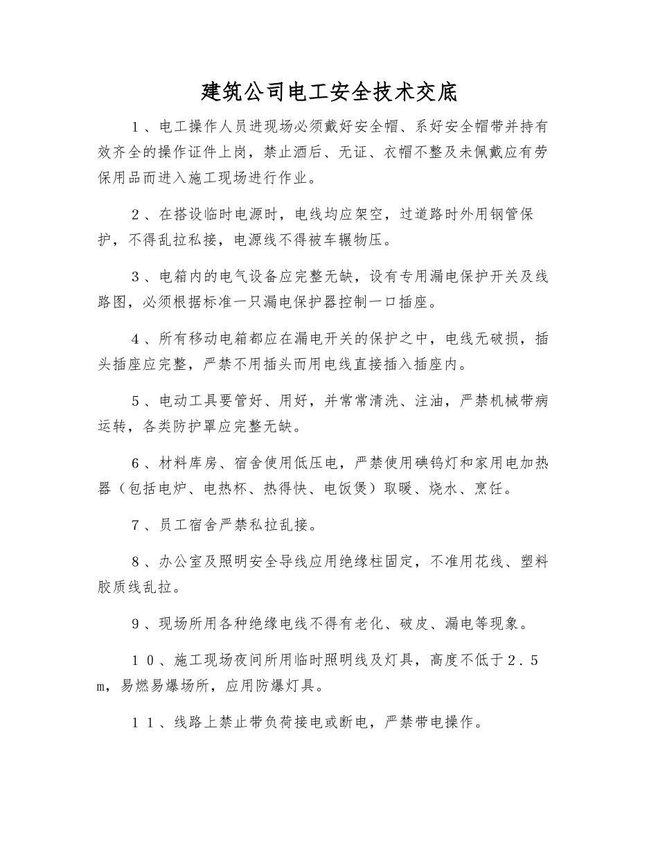 建筑公司电工安全技术交底_第1页