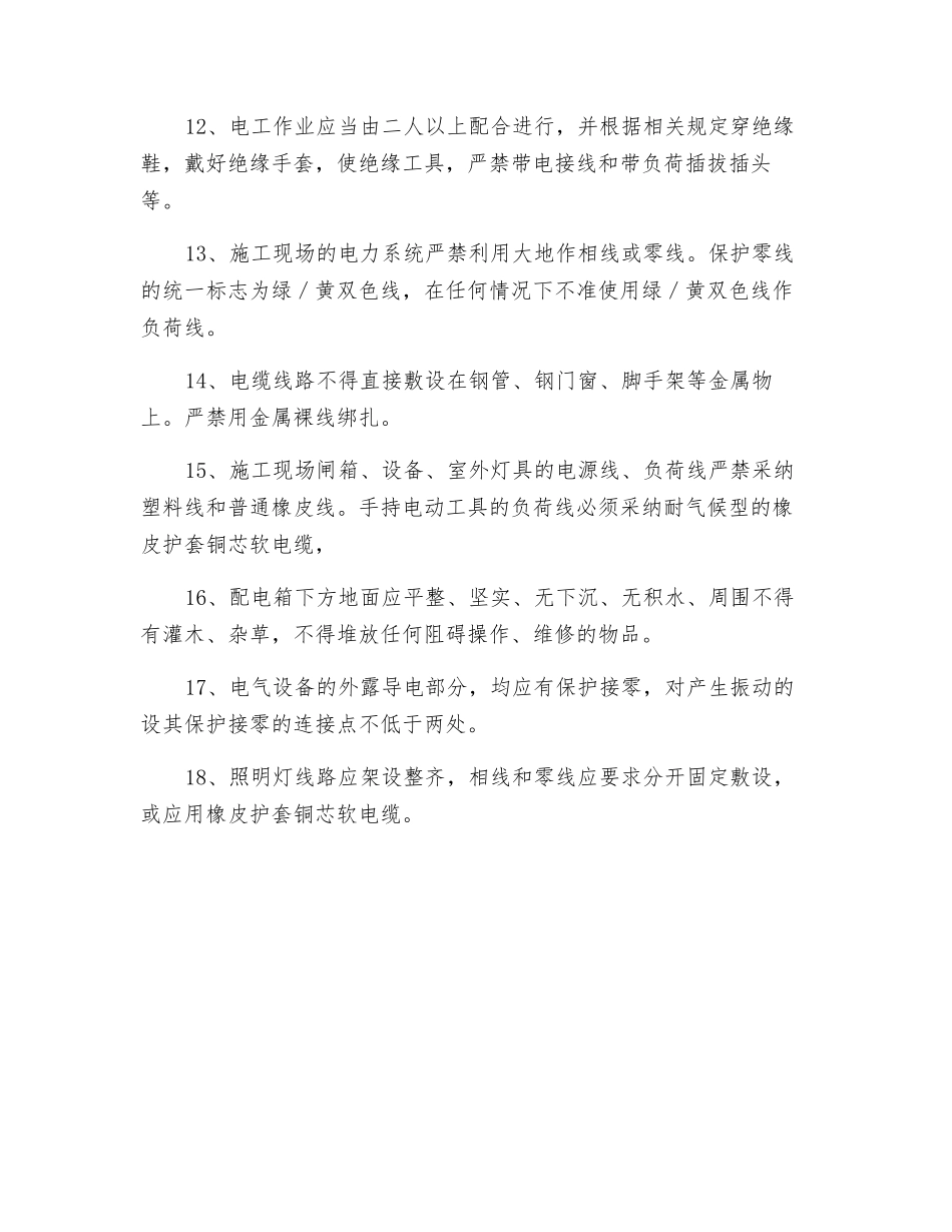 建筑公司电工安全技术交底_第2页