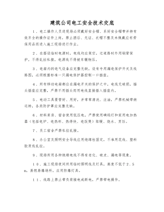 建筑公司电工安全技术交底
