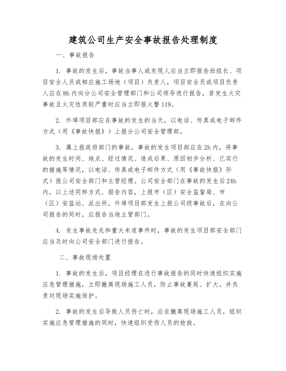 建筑公司生产安全事故报告处理制度_第1页