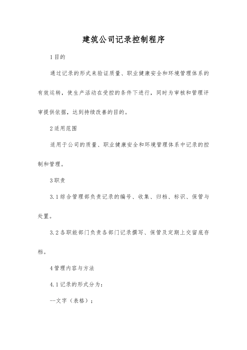 建筑公司记录控制程序_第1页