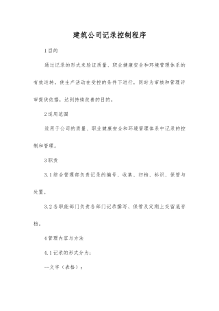 建筑公司记录控制程序
