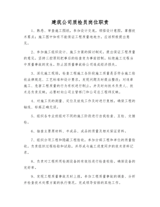 建筑公司质检员岗位职责