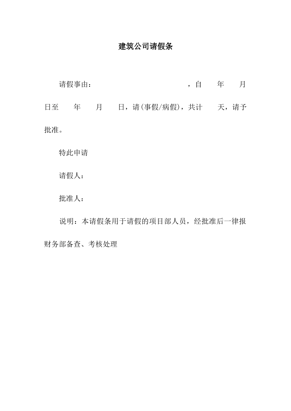 建筑公司请假条_第1页