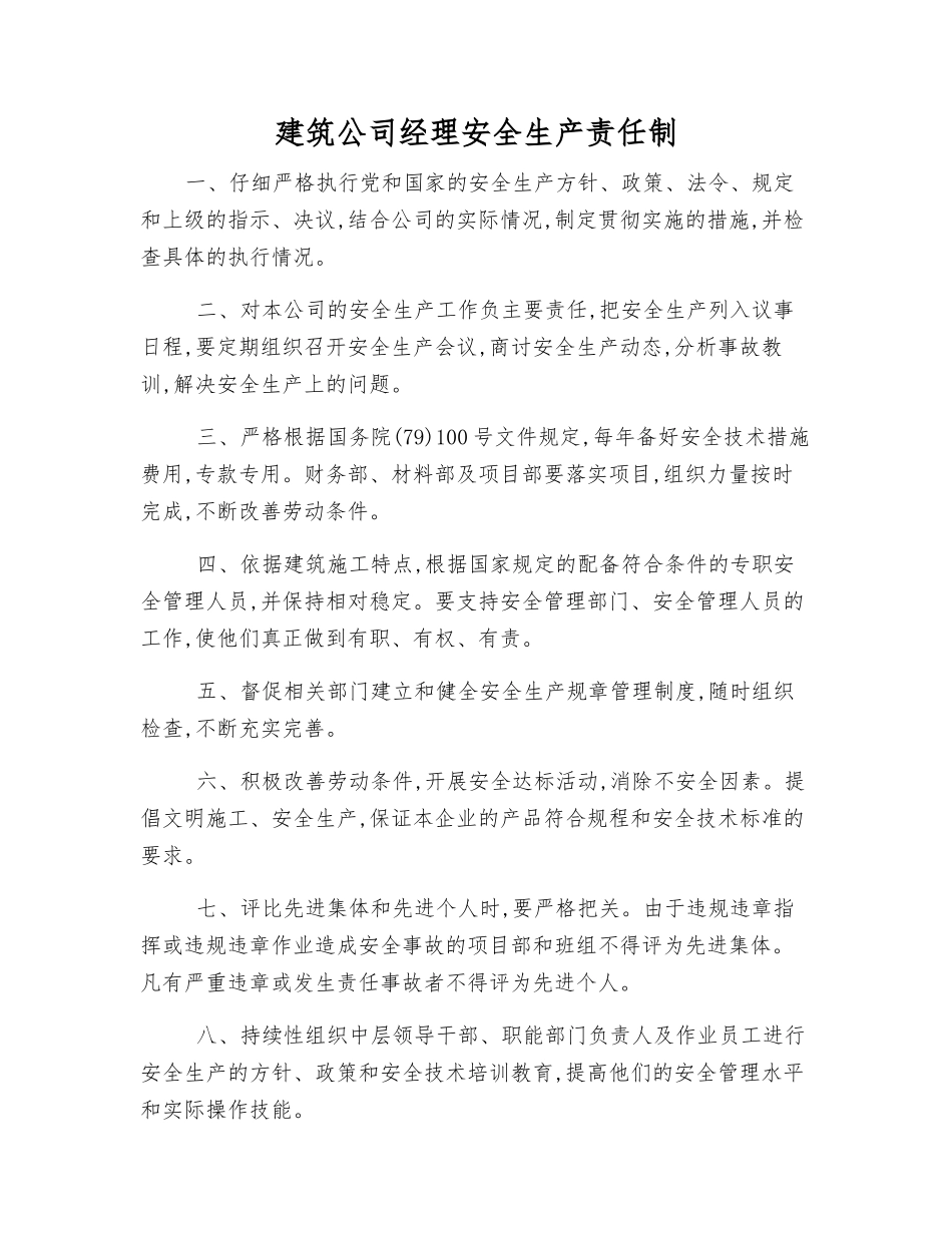 建筑公司经理安全生产责任制_第1页