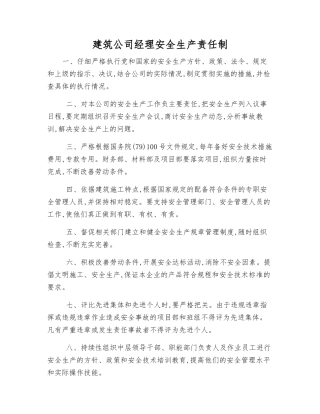 建筑公司经理安全生产责任制
