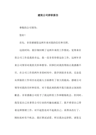 建筑公司辞职报告