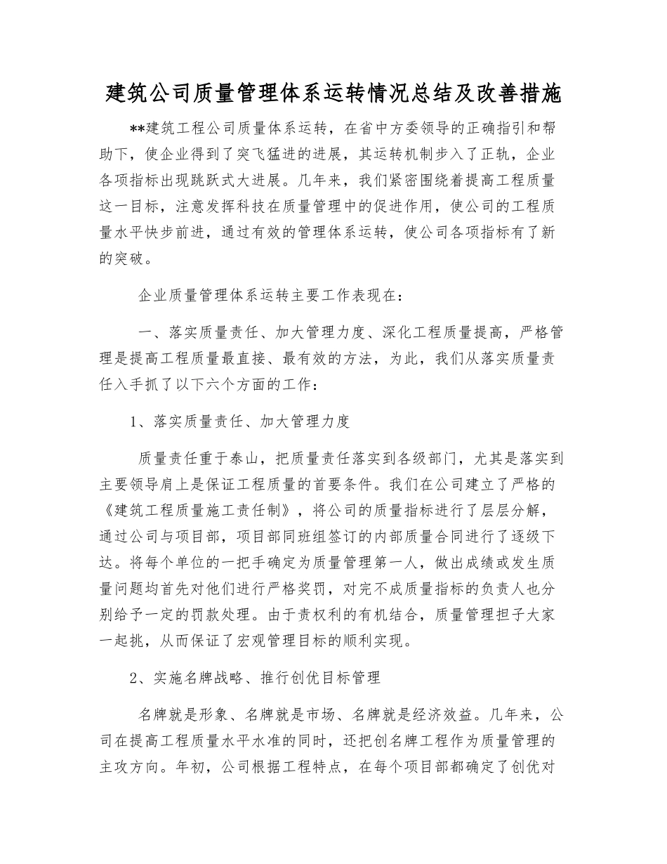 建筑公司质量管理体系运行状况总结及改进措施_第1页