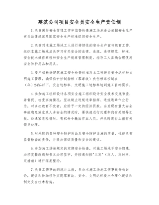 建筑公司项目安全员安全生产责任制