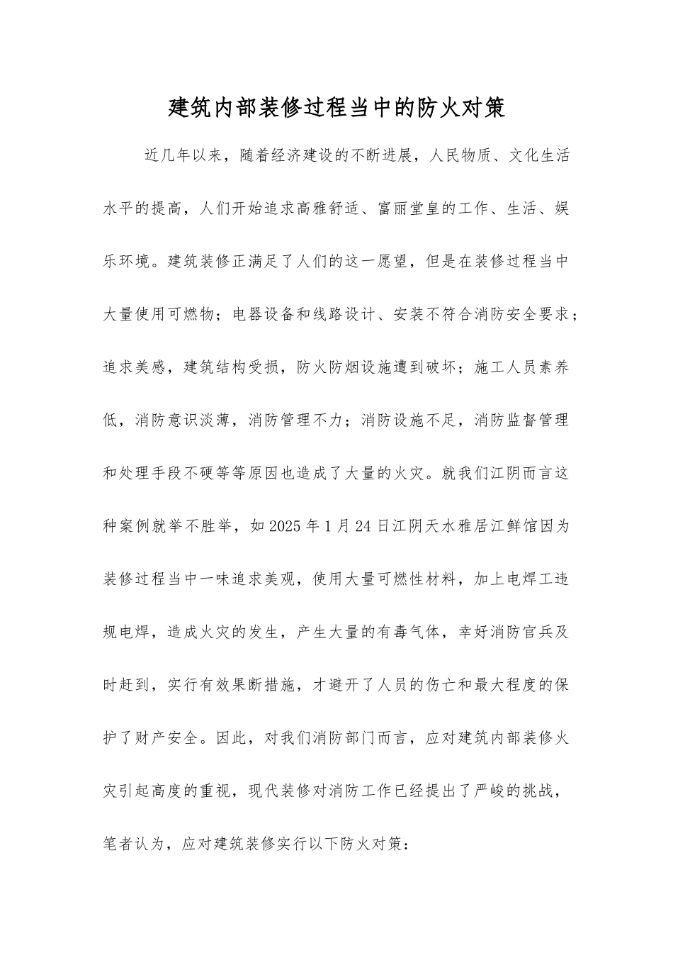 建筑内部装修过程中的防火对策_第1页