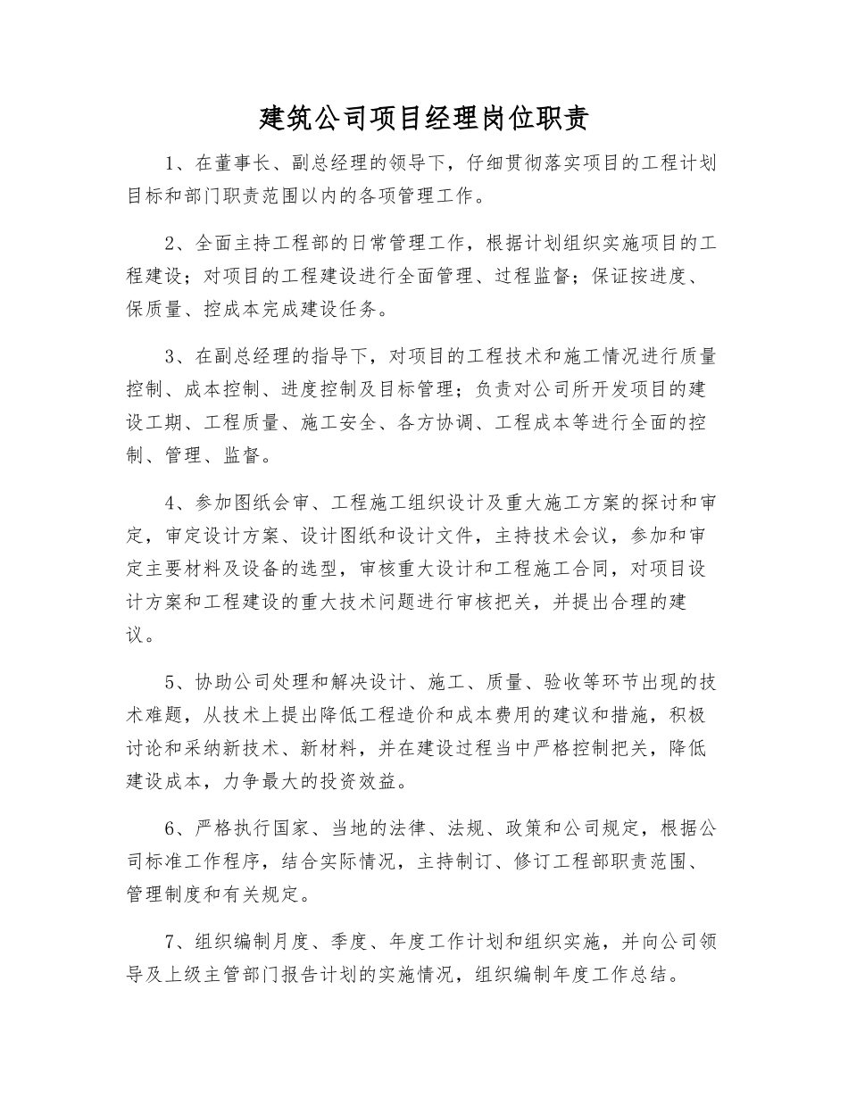 建筑公司项目经理岗位职责_第1页