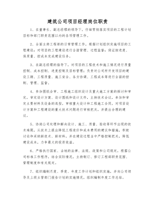 建筑公司项目经理岗位职责