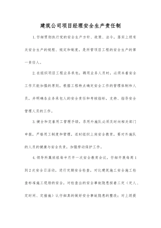 建筑公司项目经理安全生产责任制