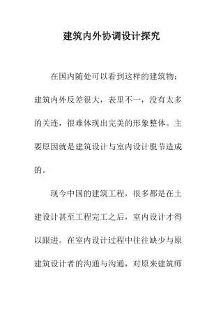 建筑内外协调设计探索