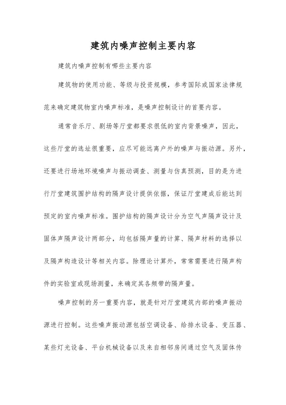 建筑内噪声控制主要内容_第1页