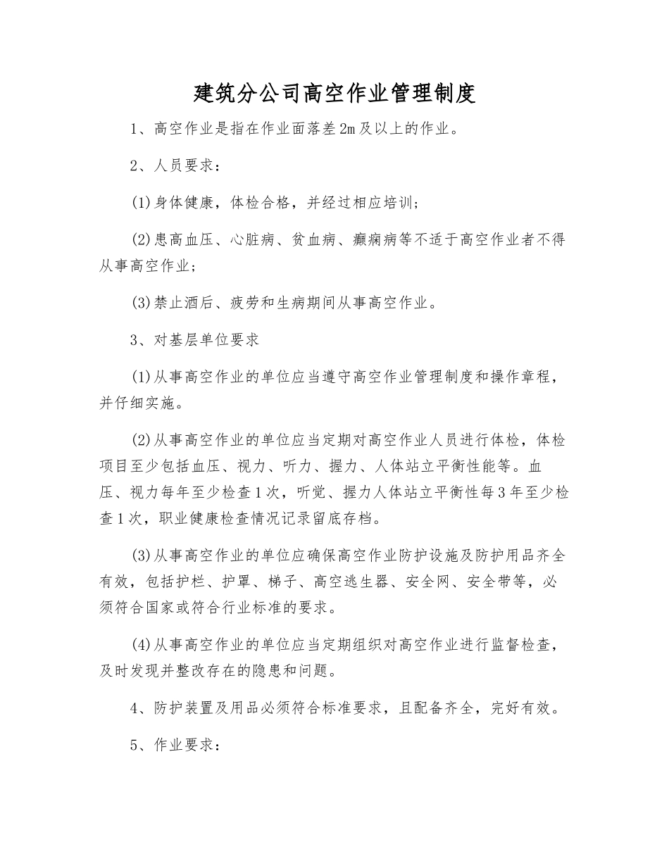 建筑分公司高空作业管理制度_第1页