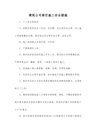 建筑公司高空施工安全措施