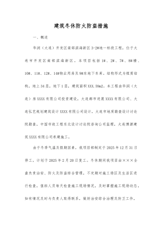 建筑冬休防火防盗措施
