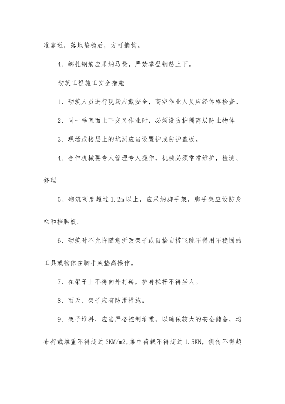 建筑分项工程安全措施_第2页