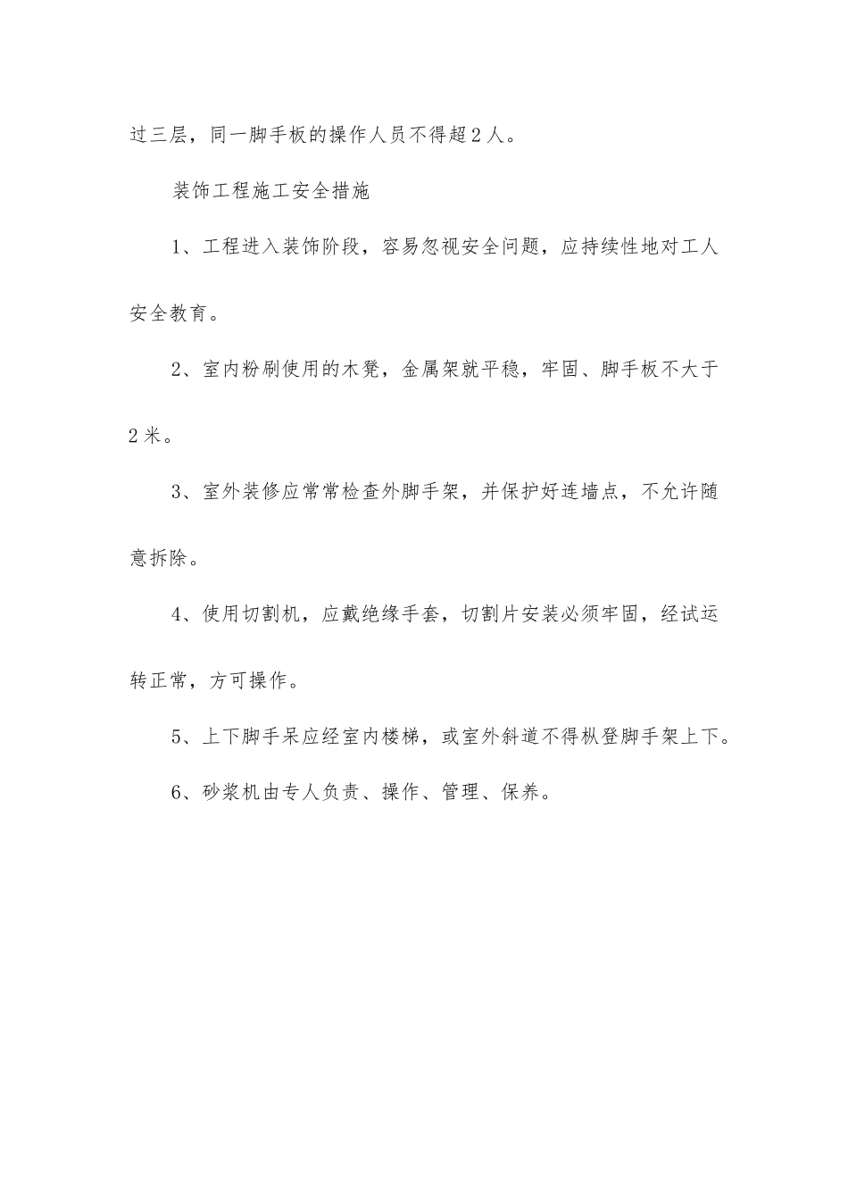 建筑分项工程安全措施_第3页