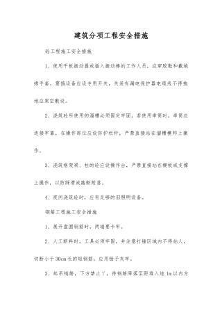 建筑分项工程安全措施
