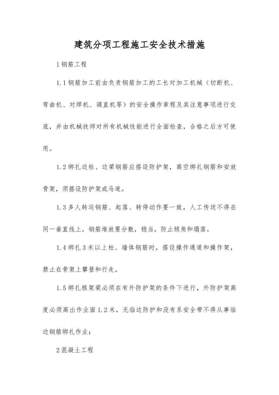 建筑分项工程施工安全技术措施_第1页