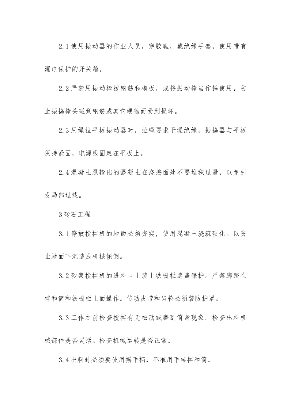 建筑分项工程施工安全技术措施_第2页