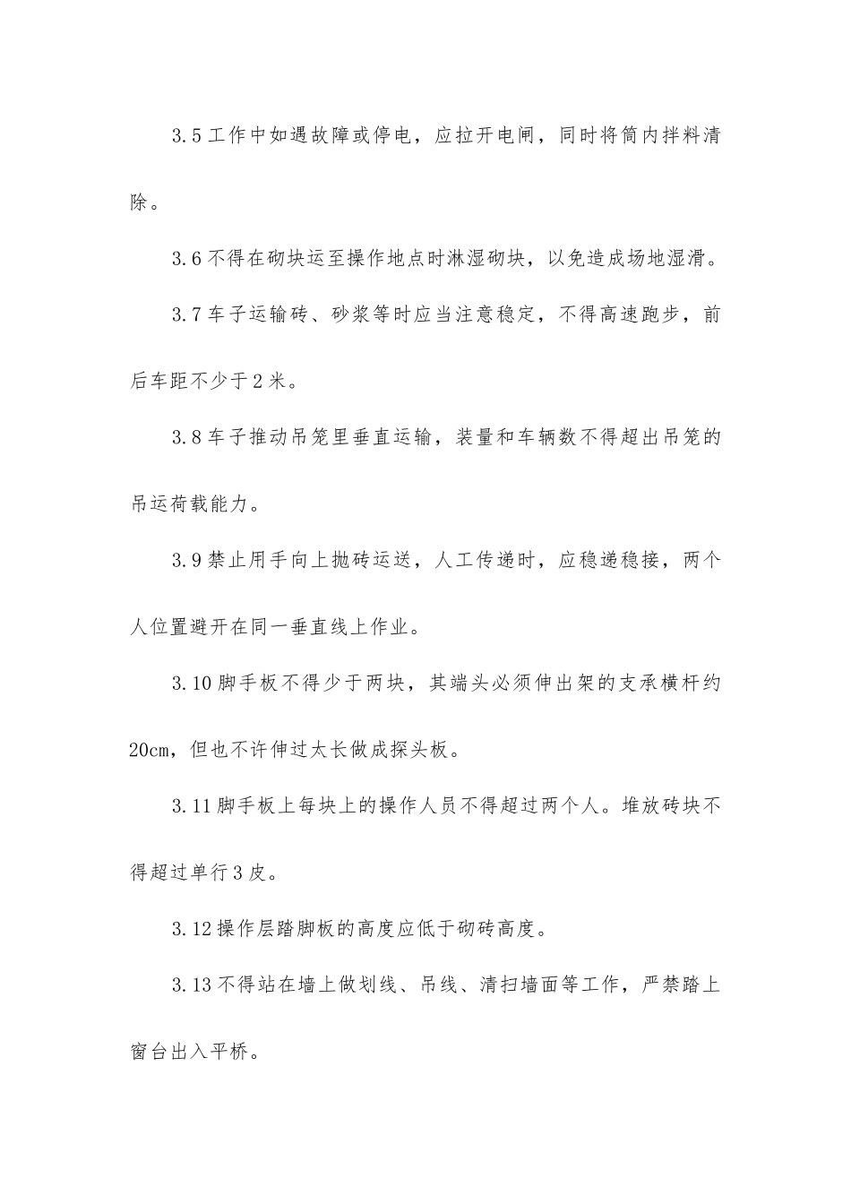 建筑分项工程施工安全技术措施_第3页