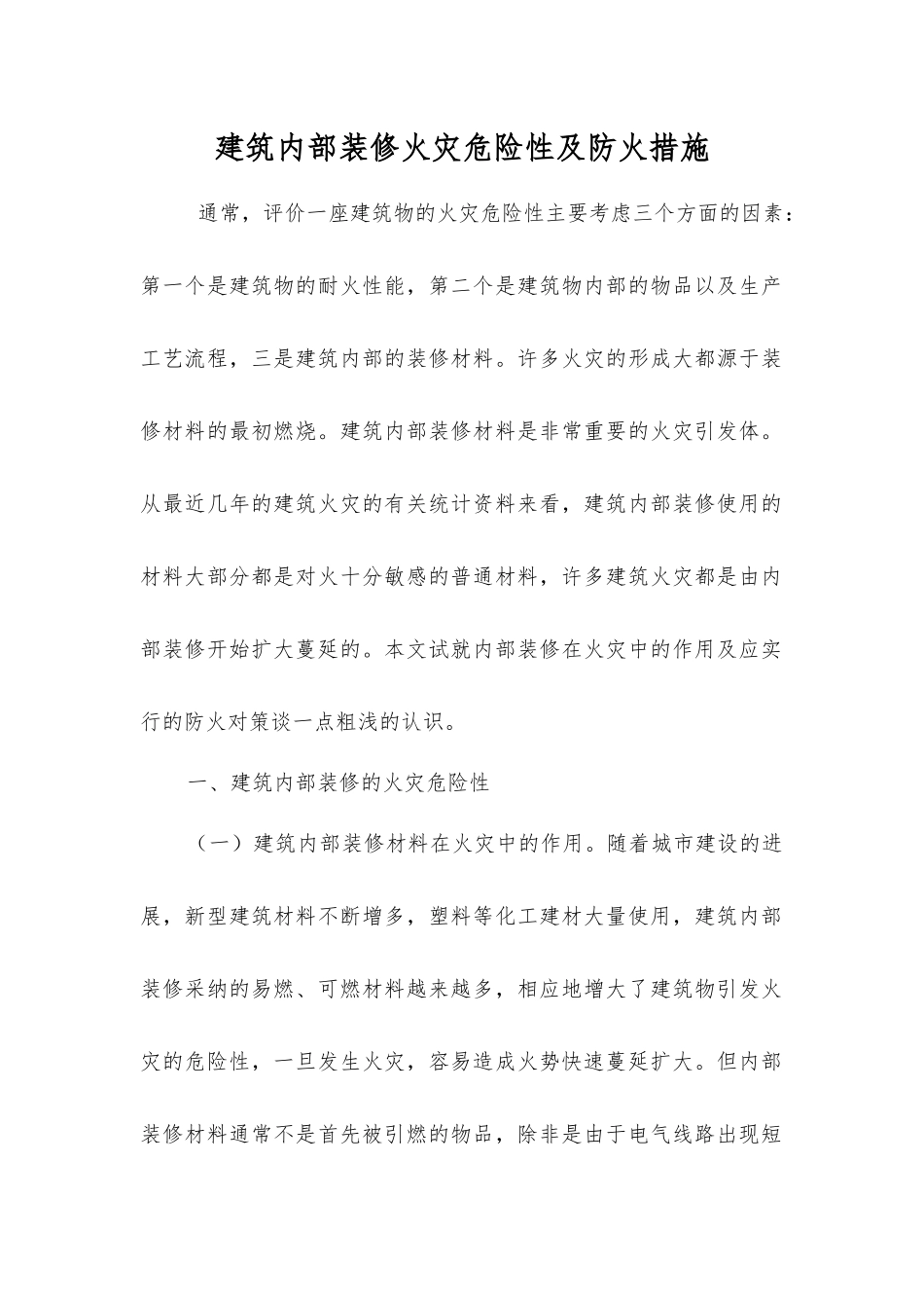建筑内部装修火灾危险性及防火措施_第1页