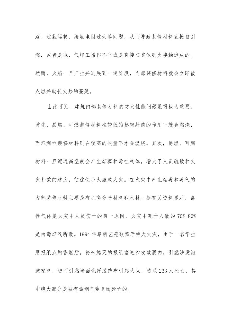 建筑内部装修火灾危险性及防火措施_第2页