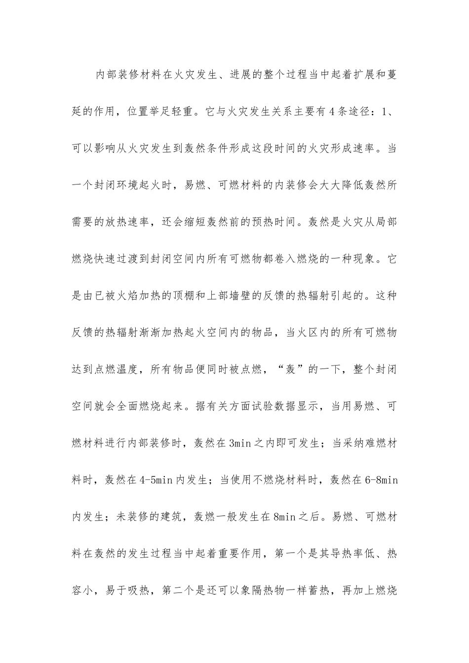 建筑内部装修火灾危险性及防火措施_第3页