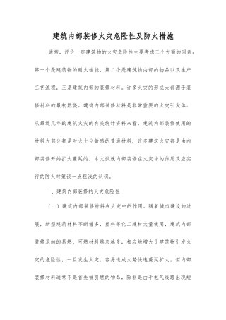 建筑内部装修火灾危险性及防火措施