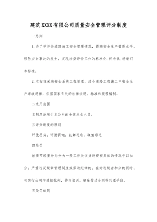 建筑劳务有限公司质量安全管理评分制度