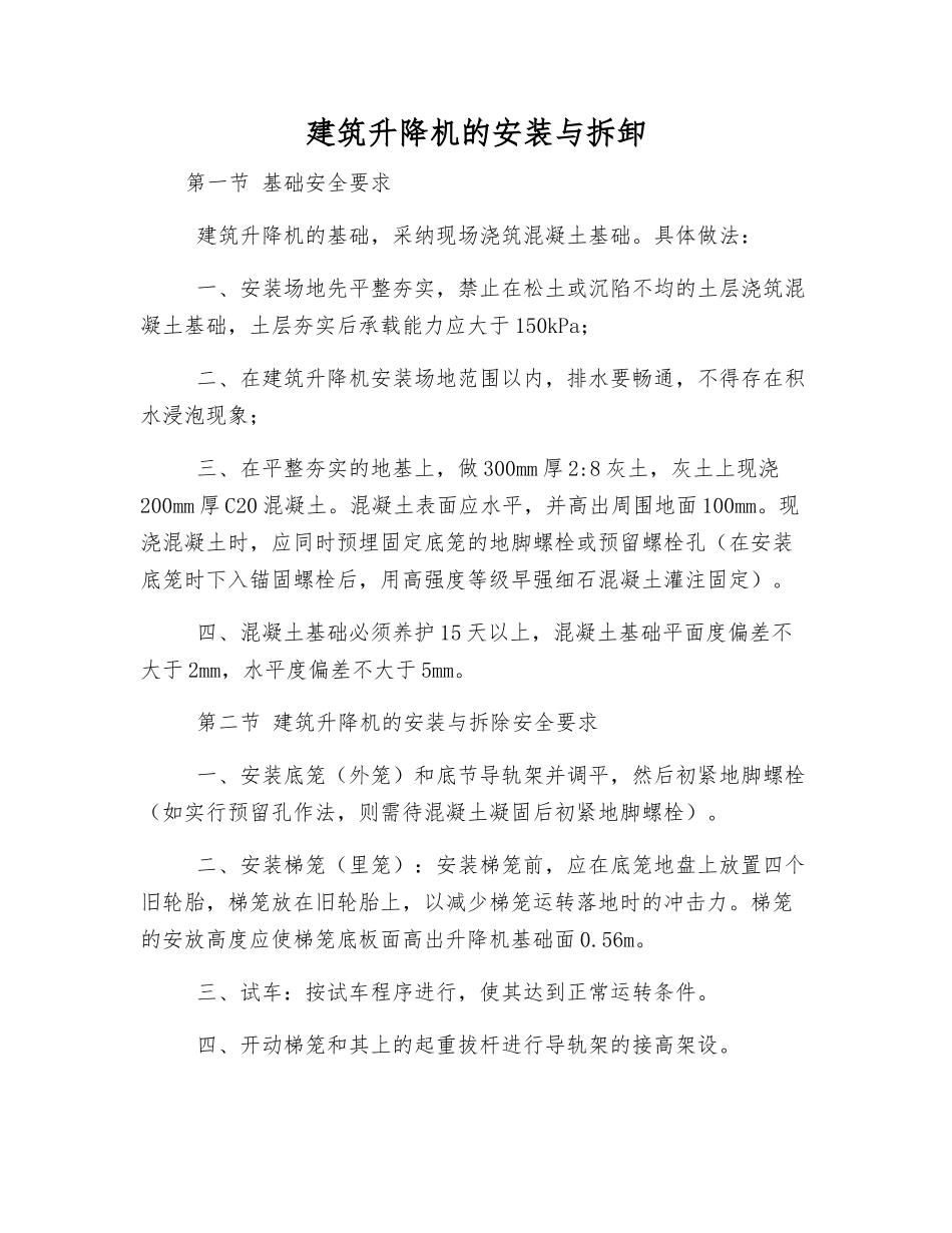 建筑升降机的安装与拆卸_第1页