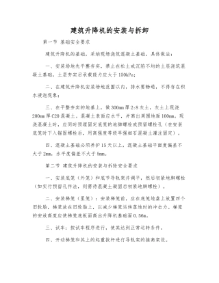 建筑升降机的安装与拆卸