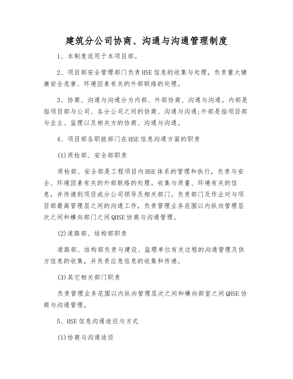 建筑分公司协商、交流与沟通管理制度_第1页