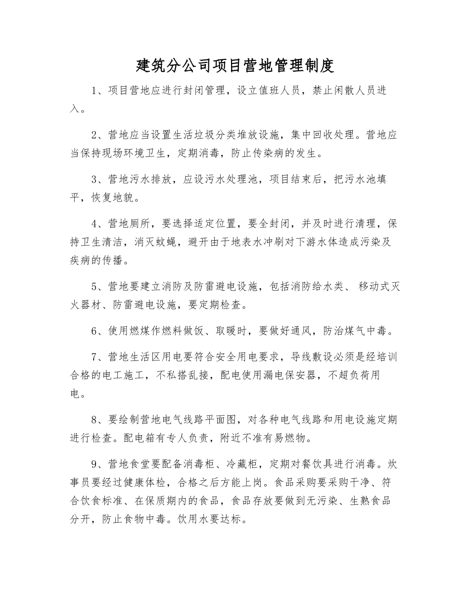 建筑分公司项目营地管理制度_第1页