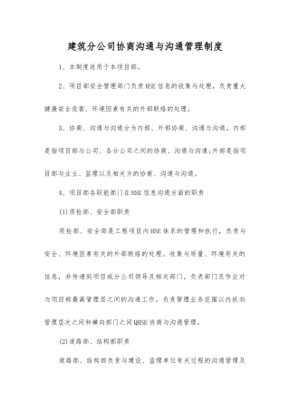 建筑分公司协商交流与沟通管理制度