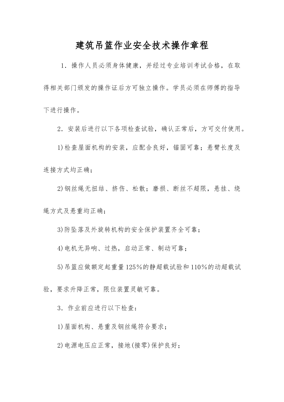 建筑吊篮作业安全技术操作规程_第1页