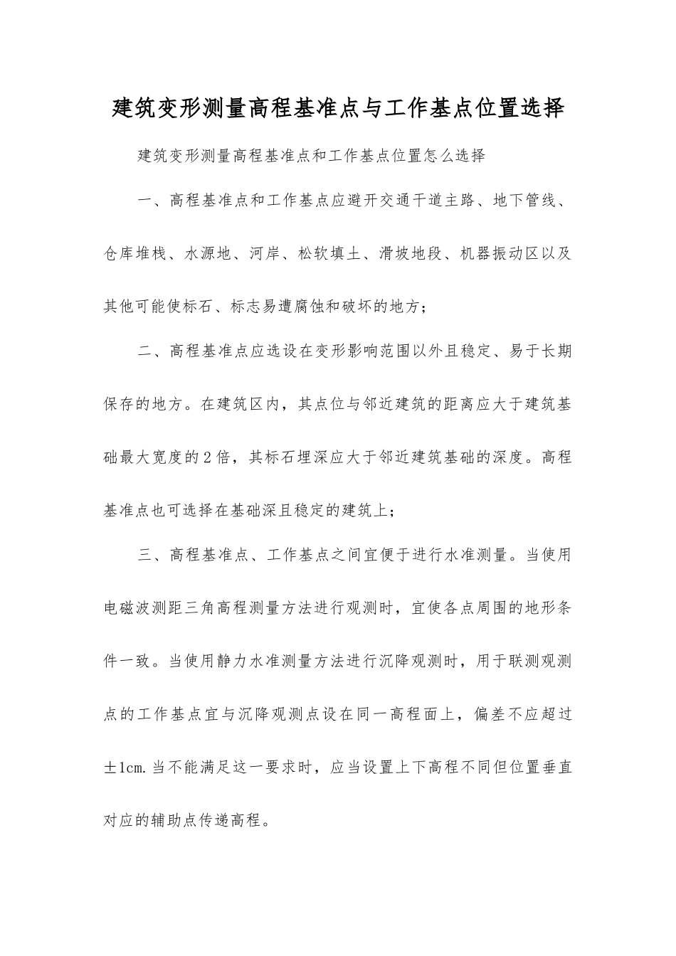建筑变形测量高程基准点与工作基点位置选择_第1页