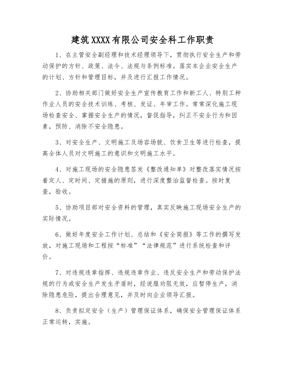 建筑劳务有限公司安全科工作职责_第1页