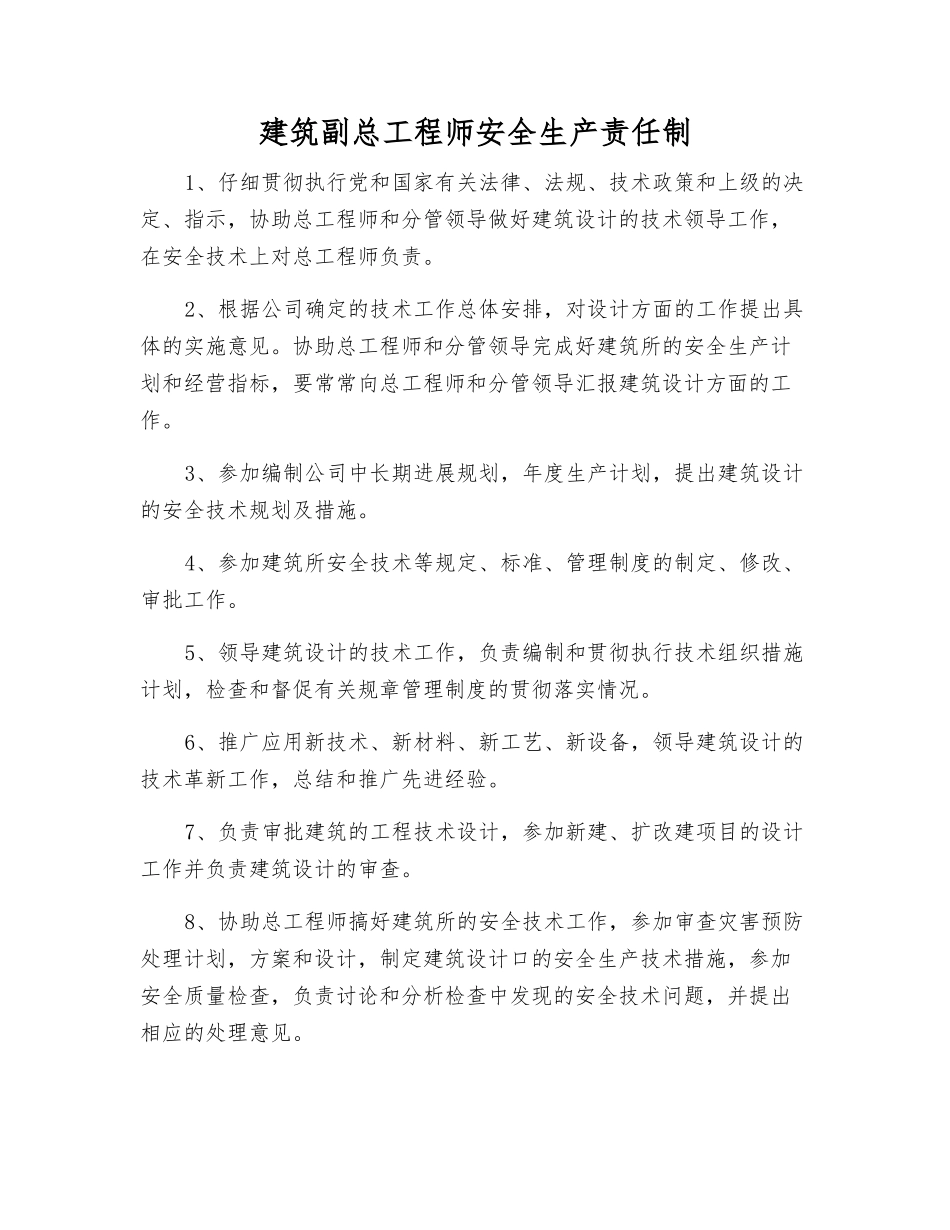建筑副总工程师安全生产责任制_第1页
