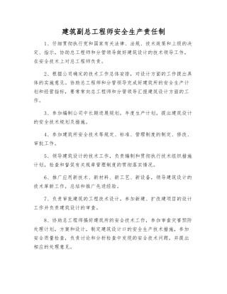 建筑副总工程师安全生产责任制