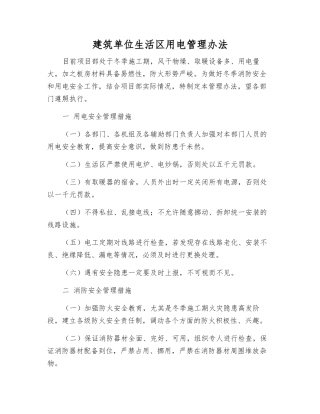 建筑单位生活区用电管理办法