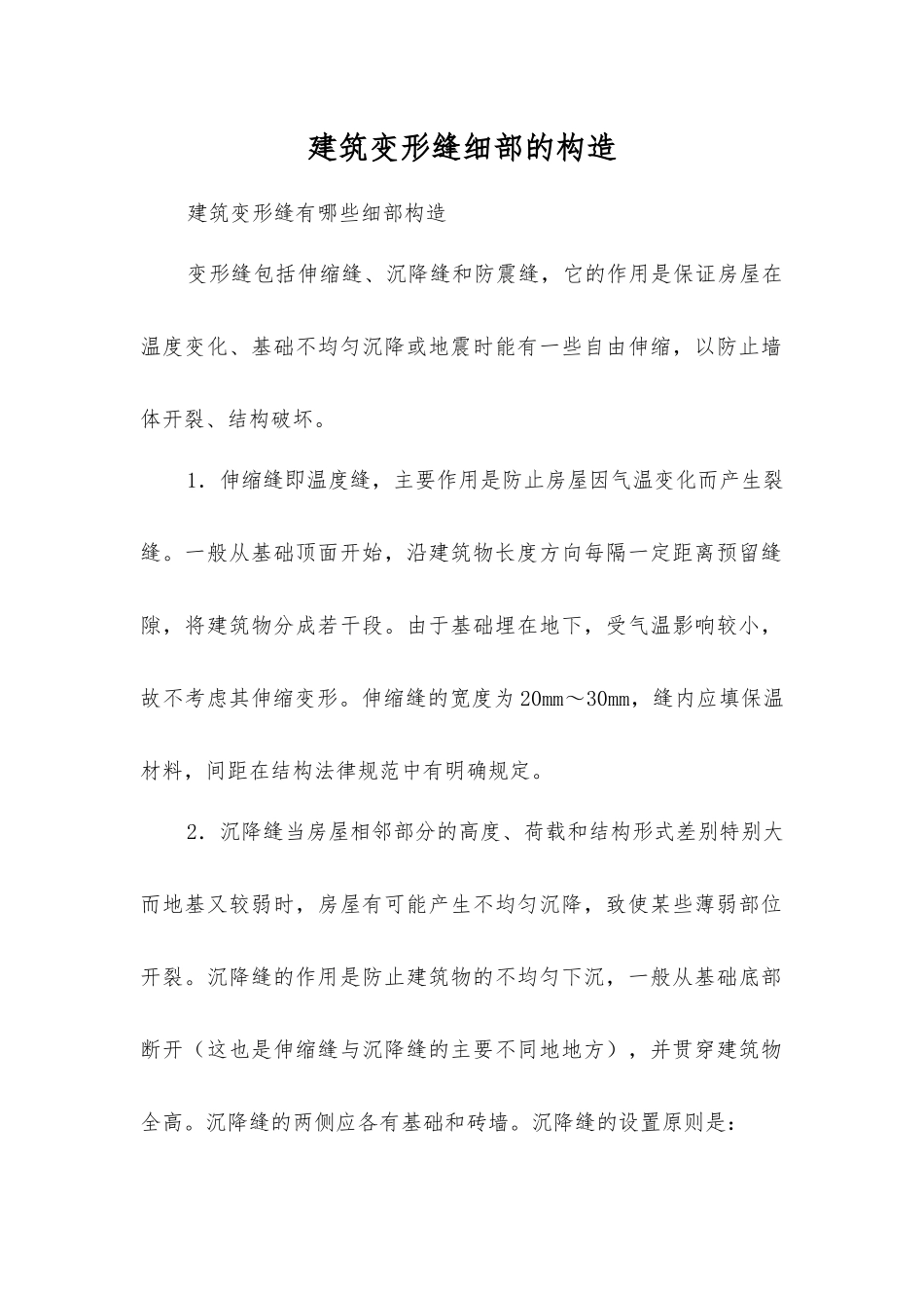 建筑变形缝细部的构造_第1页