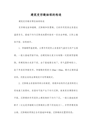 建筑变形缝细部的构造