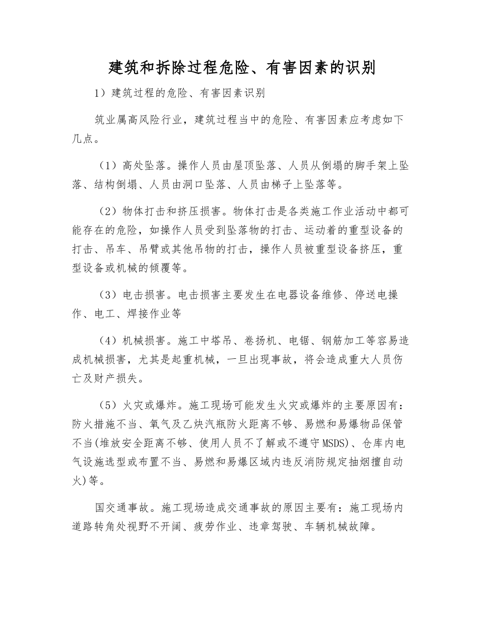 建筑和拆除过程危险、有害因素的识别_第1页