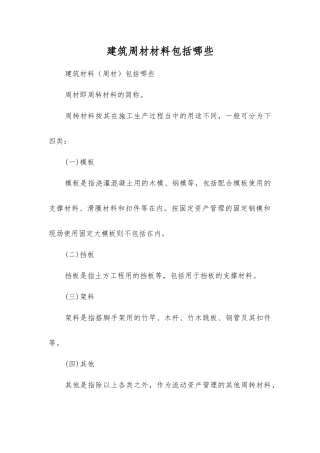 建筑周材材料包括哪些
