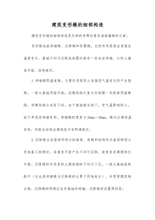 建筑变形缝的细部构造