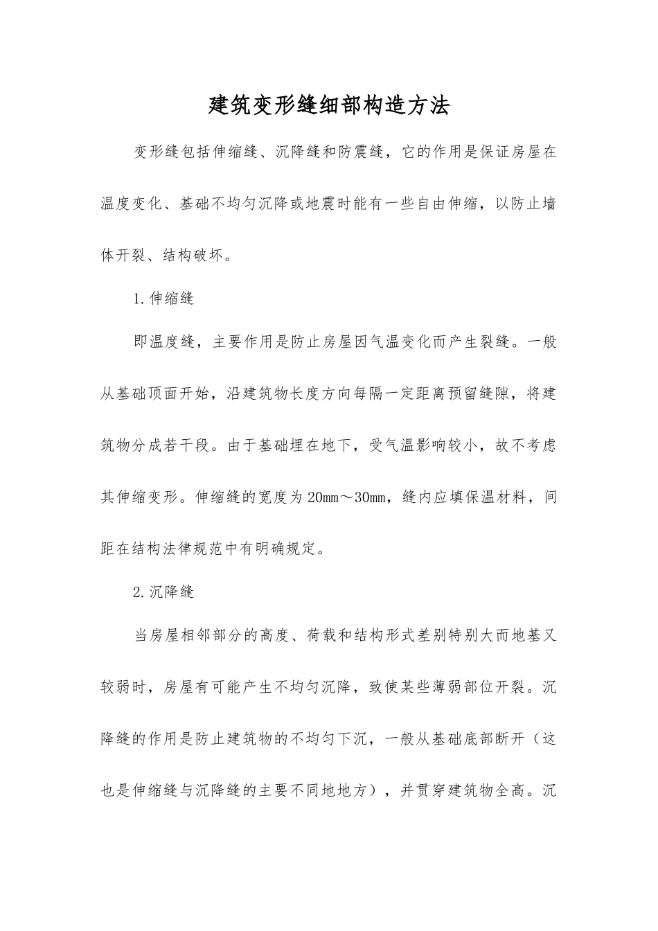 建筑变形缝细部构造方法_第1页